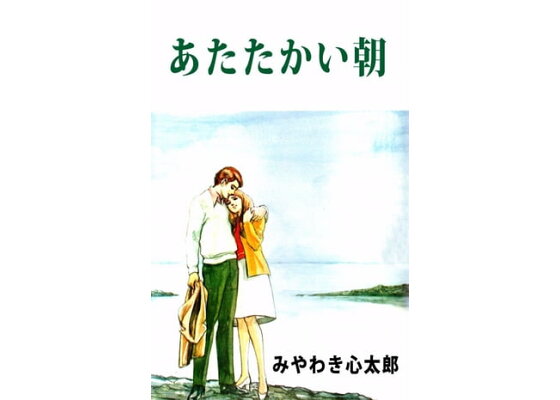楽天kobo電子書籍ストア あたたかい朝1 みやわき心太郎 楽天kobo電子書籍ストア あたたかい朝1 みやわき心太郎